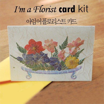 아임 어 플로리스트 누름꽃 카드 만들기 KIT